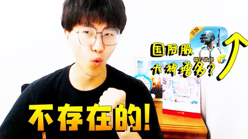 刺激战场：国际服匹配到人机局 不是说人气暴增 都是战神玩家吗？