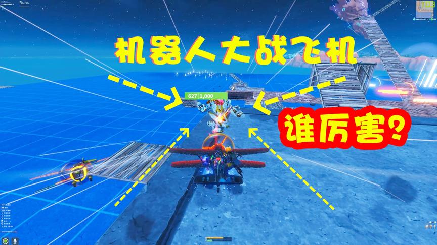 堡垒之夜：机器人和飞机谁更厉害一点？嗨皮岛高科技大战爆发！