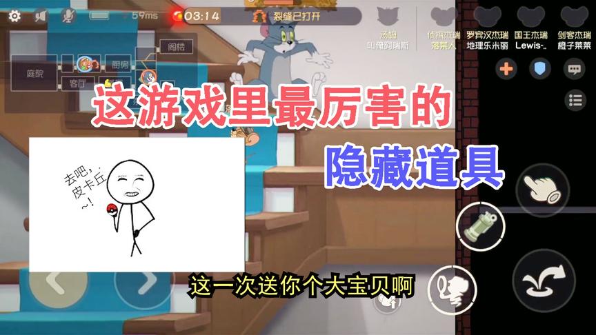 猫和老鼠手游：游戏里最霸道的隐藏道具你知道吗？千万别被猫找到