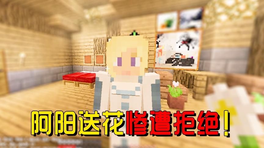 我的世界模拟人生11：阿阳给女神送花又被拒绝，追女孩子这么难吗