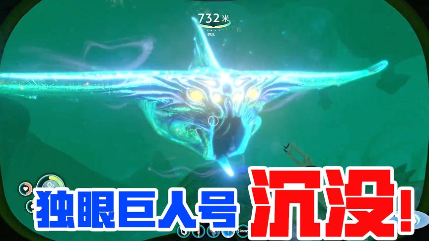 深海迷航13：深海大危机！狂暴巨兽来袭，独眼巨人号沉没！