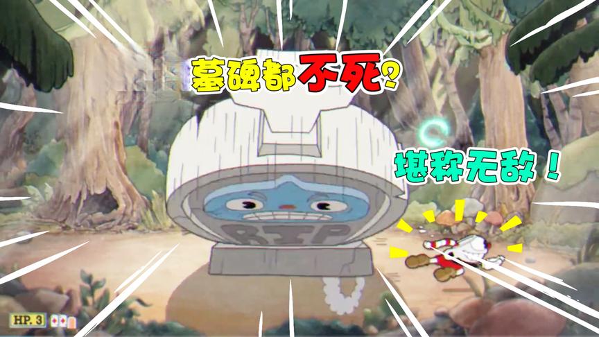 茶杯头：魔王死而复生！变成墓碑还能继续攻击？