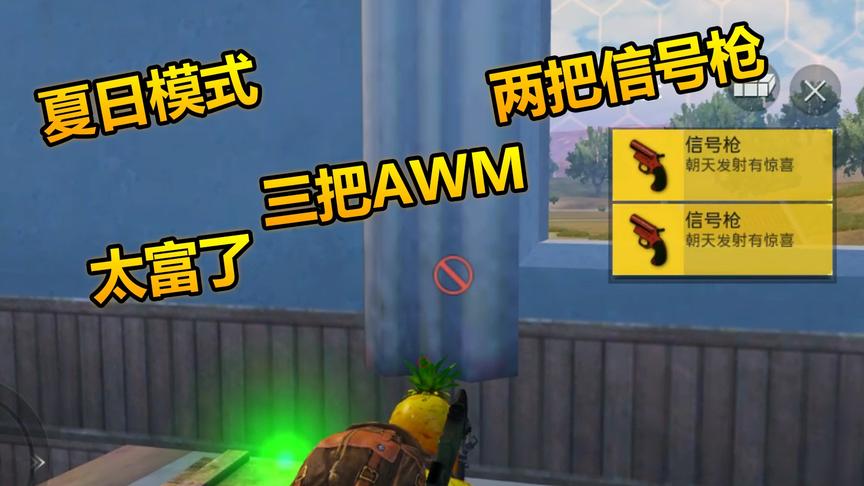和平精英：夏日模式一人两把信号枪三把AWM三个空投，巨富！