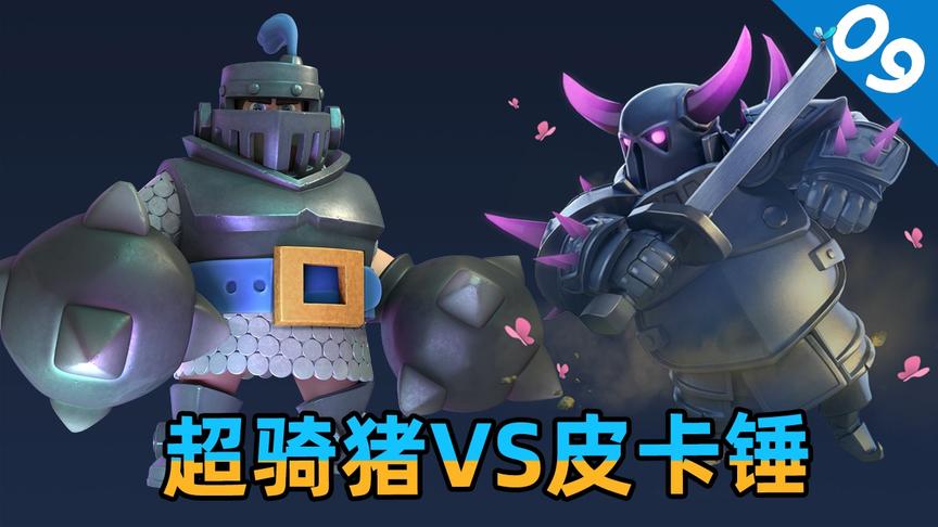 皇室战争：超骑猪遇上皮卡锤，谁是最强7费卡牌？