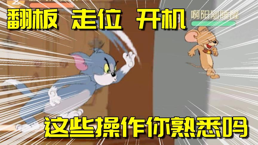 猫和老鼠手游：皮皇阿阳戏耍汤姆猫狂溜了它一局，简直要无敌了！