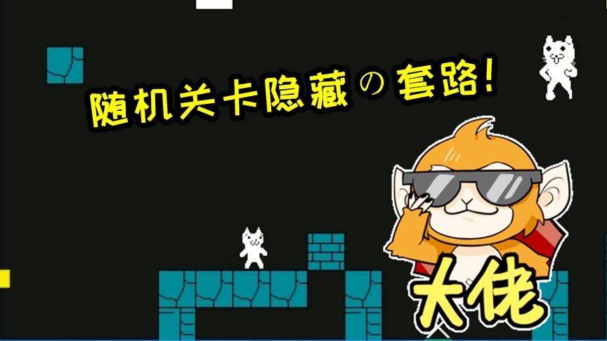 猫里奥随机关卡真正套路！掌握即可速通一切！