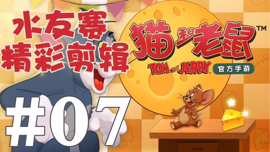【奥尼玛】猫和老鼠手游 EP486 水友赛 EP7 莱特宁猫的专场鸭