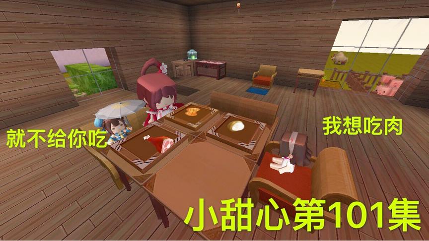 迷你世界电影：妹妹霸占了小甜心的床，后妈大鱼大肉，可怜小甜心