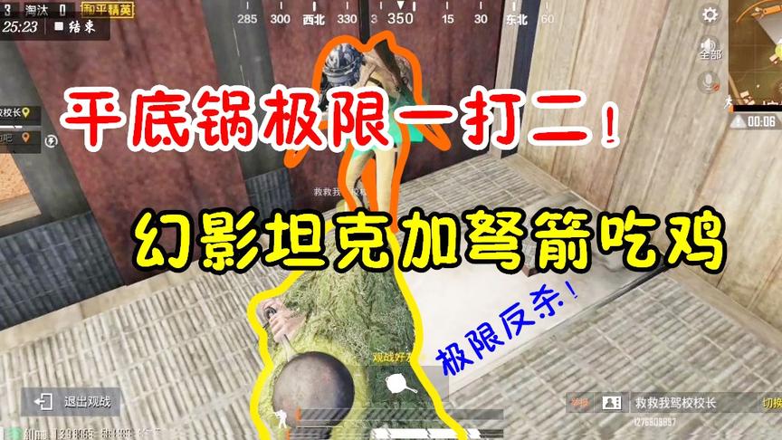 吃鸡老湿：挑战幻影坦克加弩箭吃鸡！湿家平底锅上演极限一打二！