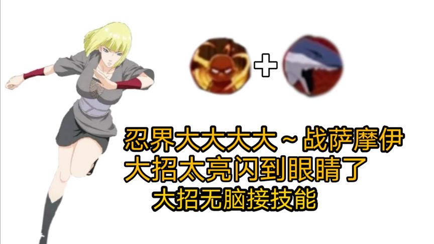 忍战系列：没萨摩伊都不敢说这叫忍界大战，大招自带闪光灯特效！