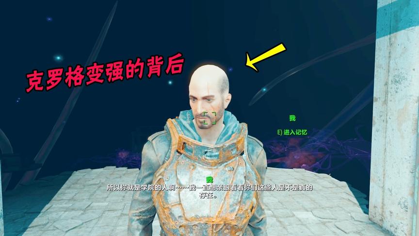 辐射08：我进入了克罗格的大脑中，知道了他变强的秘密