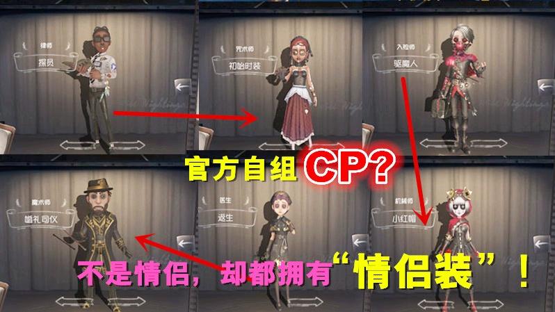 第五人格：官方自组CP？他们不是情侣，却都拥有“情侣装”！