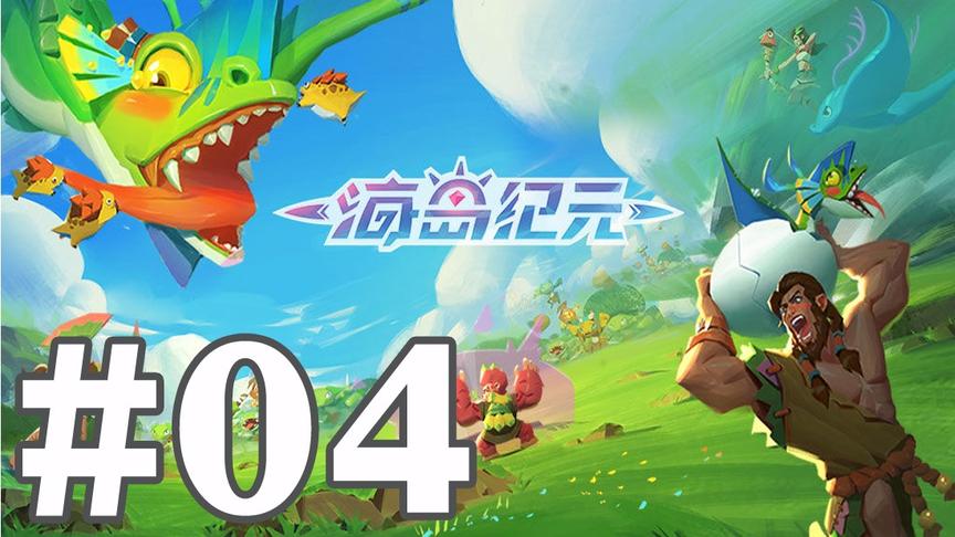 【奥尼玛】海岛纪元 EP4