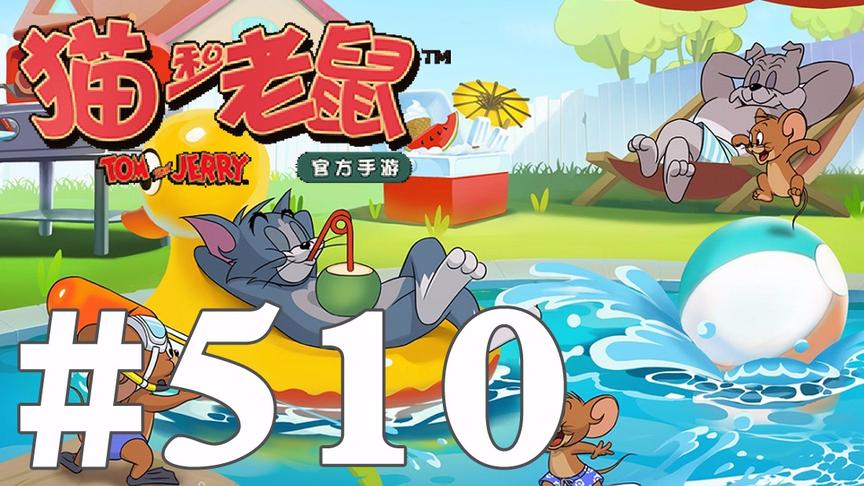 【奥尼玛】猫和老鼠手游 EP510