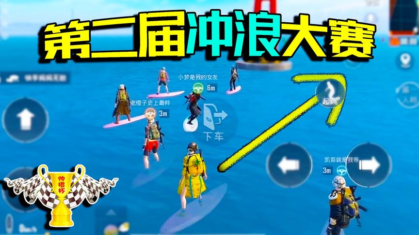 帅橙杯特别篇之第2届冲浪大赛 老橙子状态不佳 小梦“男友”夺冠