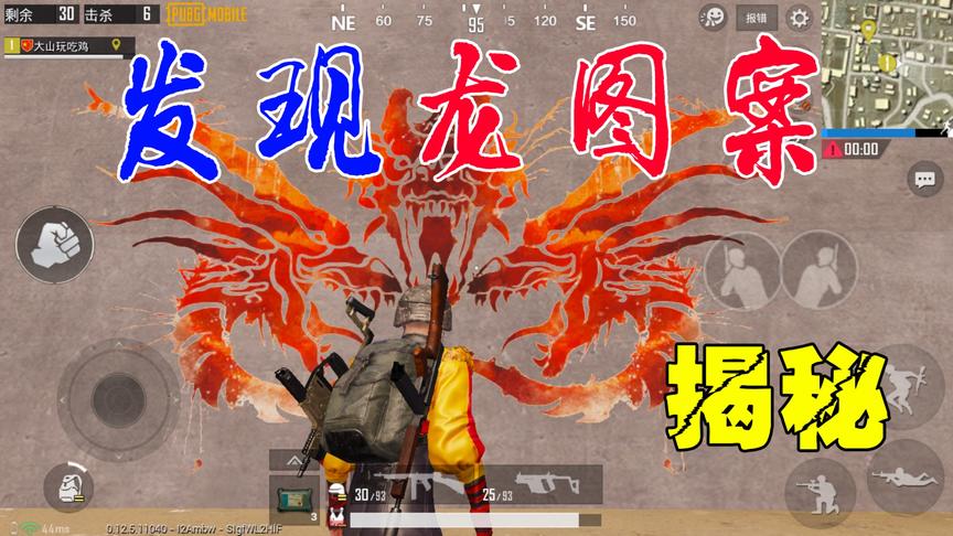 刺激战场粉丝帮115：解开墙壁上的“龙图案”之谜！