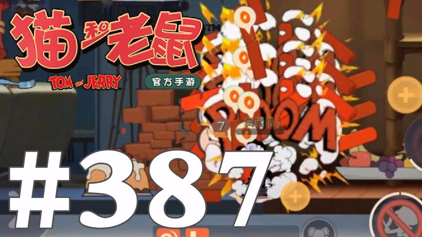 【奥尼玛】猫和老鼠手游 EP387 任何老鼠都可以轻松1秒破墙