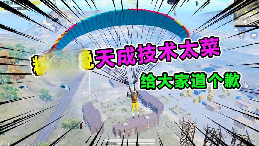 爆笑吃鸡119：粉丝说天成技术太菜，给大家道个歉，我会拼命变强
