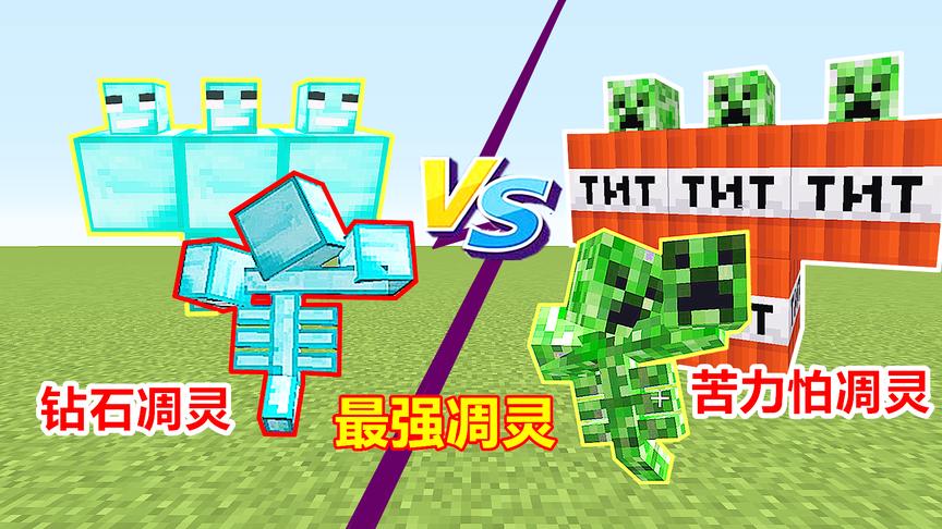 2400血量的钻石凋灵，能发射钻石块！终于击败了苦力怕凋灵！