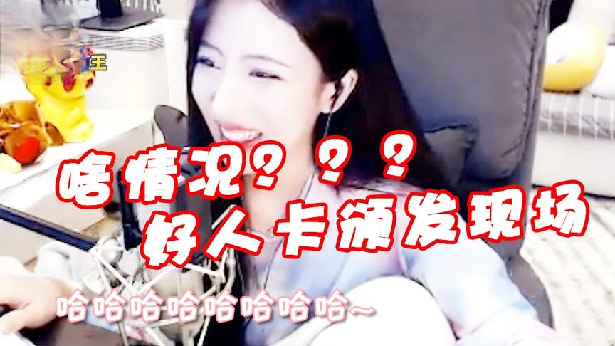 绝地求生呆妹儿：好人卡颁发现场！咱俩可能不太合适