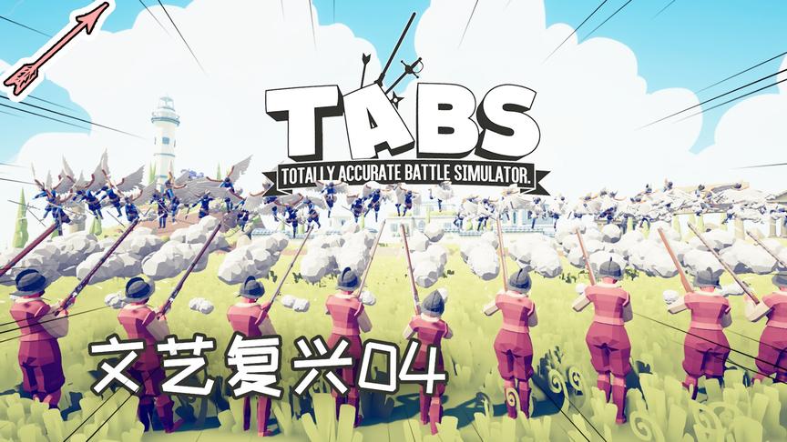 文艺复兴关卡速通04：猎枪打鸟贼困难！全面战争模拟器丨红箭红