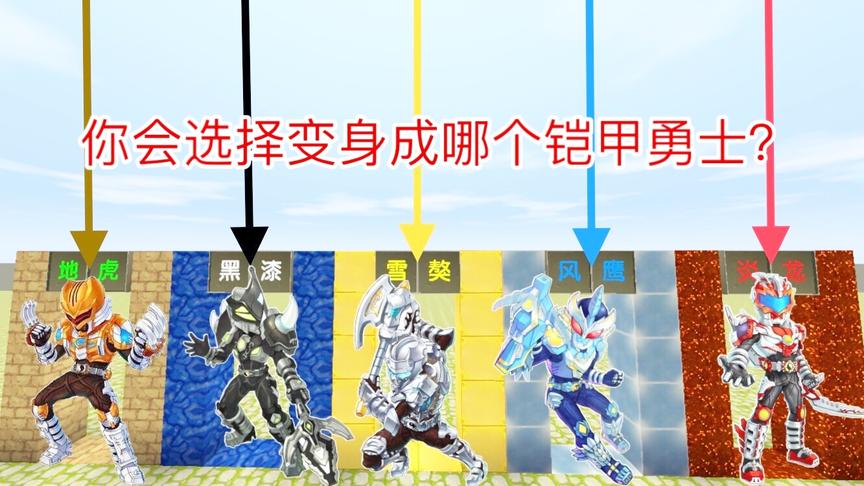 迷你世界：永久变身皮肤铠甲勇士，帝皇侠和炎龙侠，你会选谁？