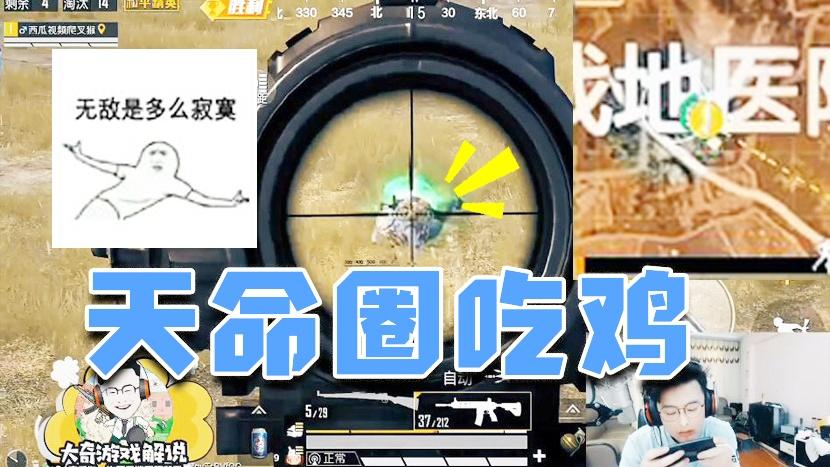 和平精英：任何伏地封烟都是徒劳！老黄瓜天命房区17杀成功吃鸡！