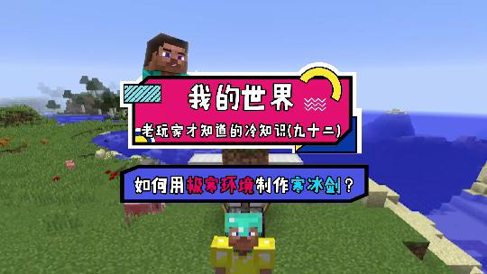 我的世界：带有冰冻效果的寒冰剑你见过吗？