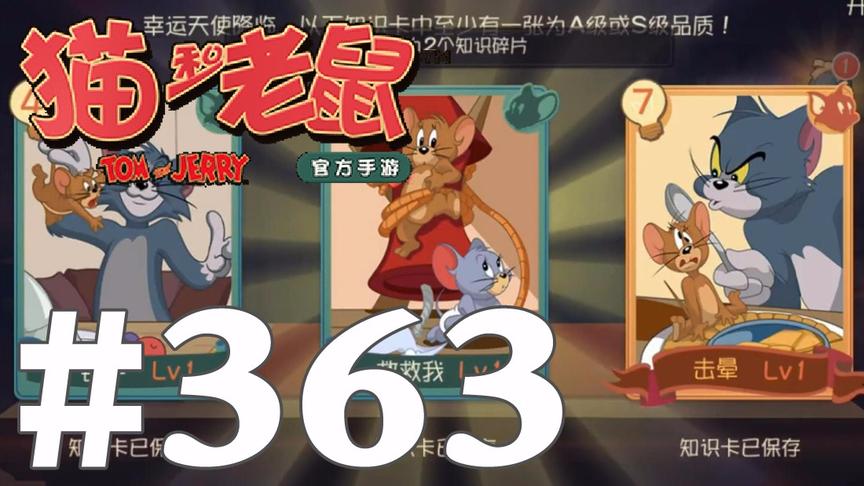 【奥尼玛】猫和老鼠手游 EP363 共研服6W知识点抽卡抽到手都软了