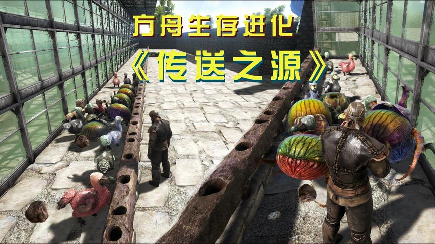 方舟9：渡渡鸟拉太多，把屎壳郎都吸引过来了，我种的玉米有福了