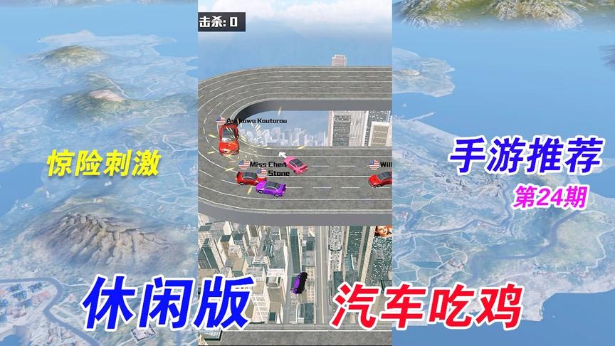 手游推荐24：休闲版的「汽车吃鸡」，恐高者慎玩