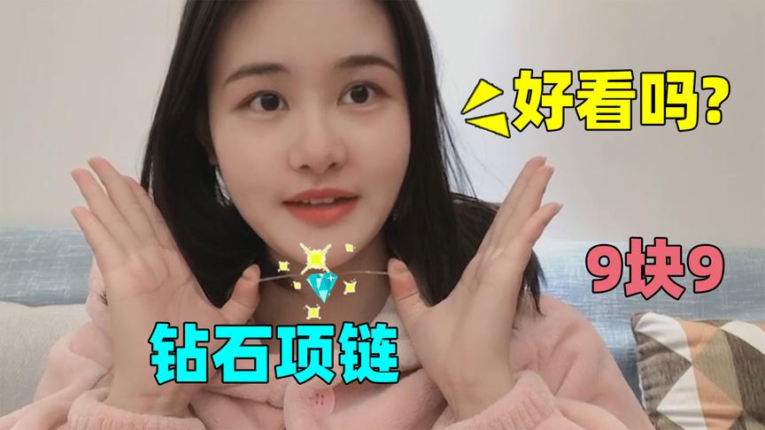 半拉的开箱：半拉迷上了钻石项链，钻石小到看都看不见，能好看嘛