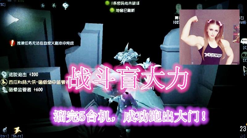 第五人格：海伦娜变身盲大力，溜完5台密码机，成功跑出大门！