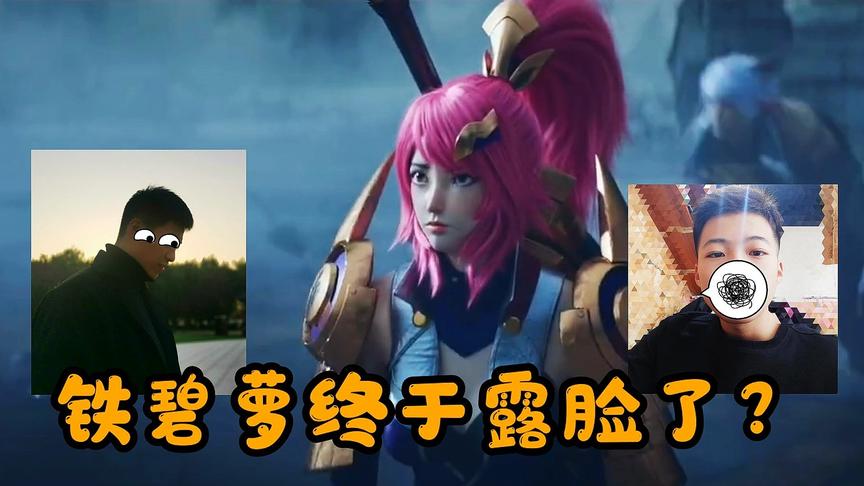 二十万粉丝露脸达成，真的是粉丝说的“铁碧萝”吗？