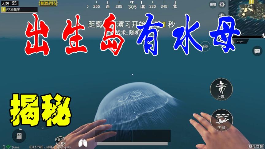 刺激战场粉丝帮113：出生岛的海底真有水母？答案在这里！