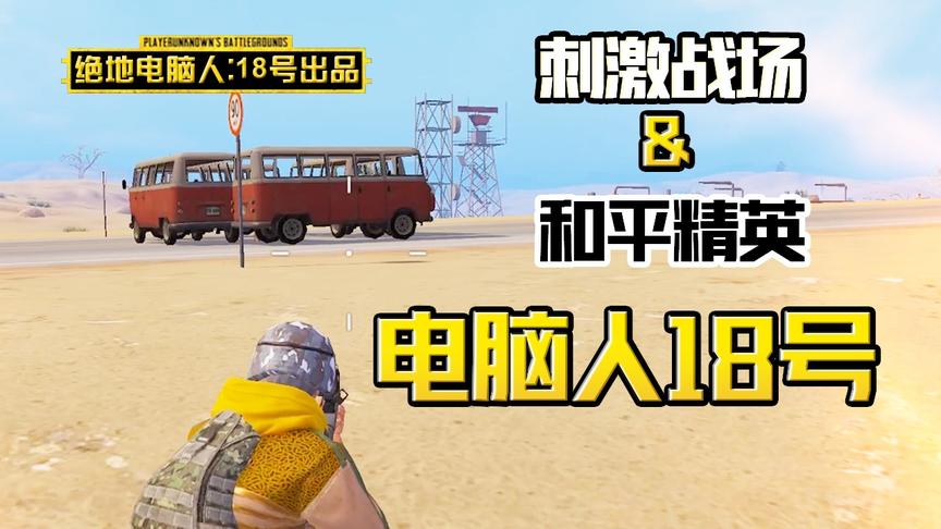 电脑人18号：沙漠图遭遇车辆堡垒，四个巴士组成铜墙铁壁！