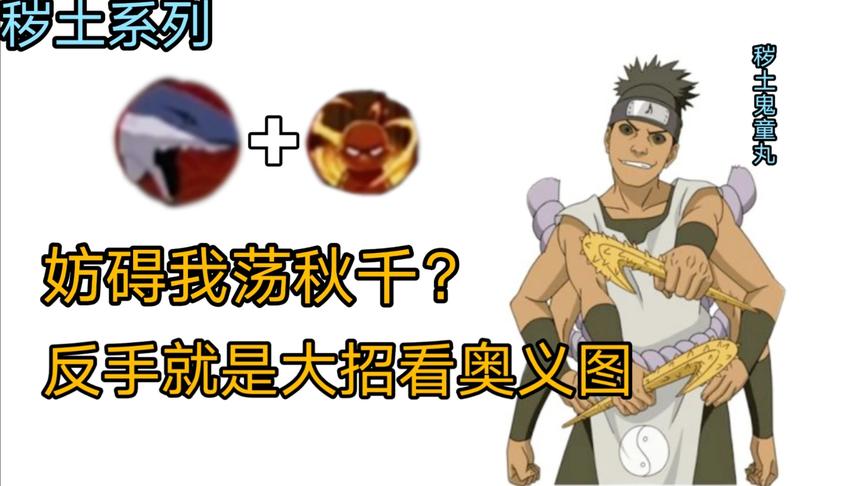 秽土系列：小奇拉比在跳舞，秽土鬼童丸在荡秋千，这场面我惊了！