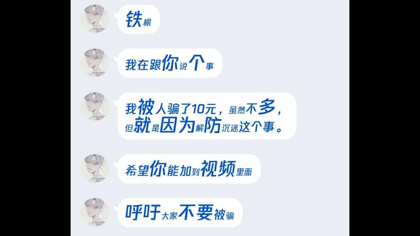 粉丝解防沉迷被骗钱，请大家不要相信任何帮忙解防沉迷的东西