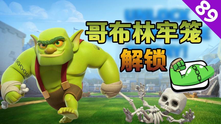 《皇室战争》89期：解锁全新卡牌“哥布林牢笼”，新哥布林表情