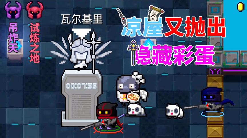 元气骑士：试炼之地通关后的隐藏彩蛋