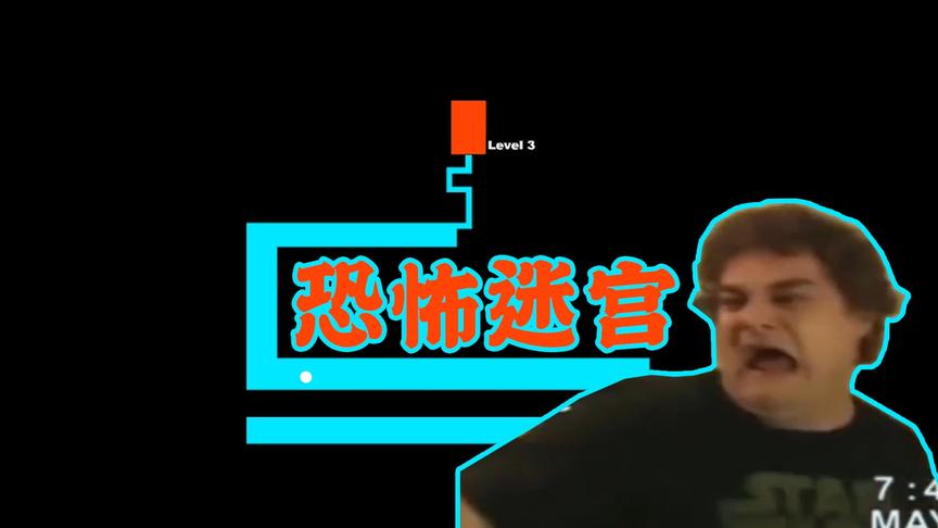 【恐怖迷宫】一款简单的迷宫游戏，却能这么吓人！