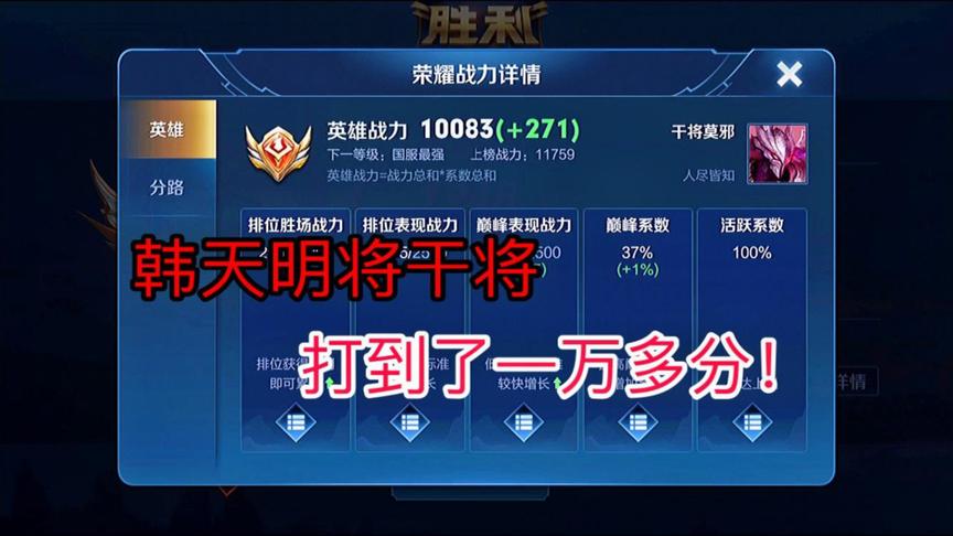 韩天明把本命英雄干将打到了一万多分。