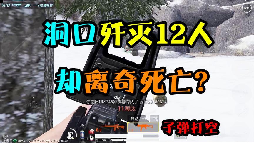 和平精英：挑战只靠山洞吃鸡，死因却让人气愤，80%玩家经历过！