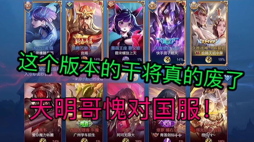 这版本的干将废了，天明哥愧对国服干将这名字！