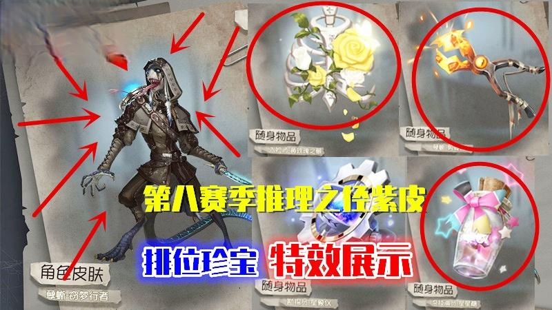 第五人格：第八赛季推理之径紫皮，排位珍宝挂件，实战特效展示！