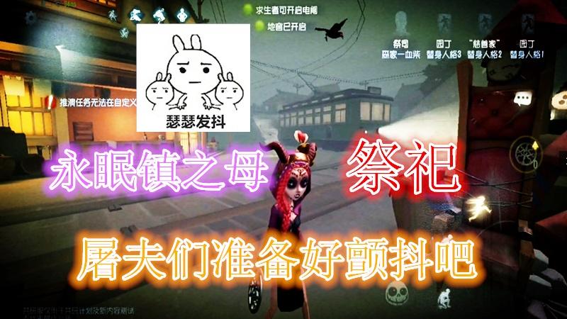 第五人格：永眠镇之母祭祀是最大的赢家，屠夫们准备好颤抖吧！