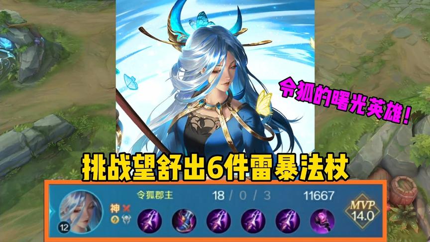 “雷暴女”望舒：挑战望舒出6件雷暴法杖，令狐的曙光英雄
