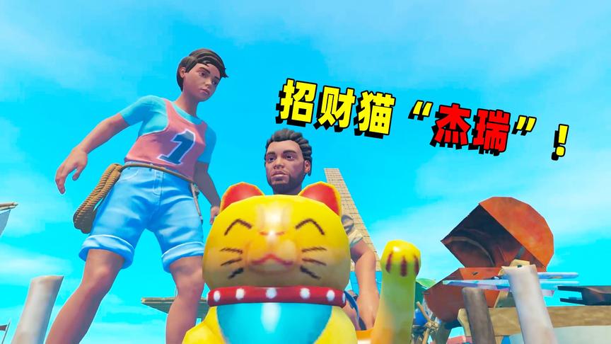 木筏求生联机15：钓上来一只招财猫“杰瑞”，真的能招来好运！