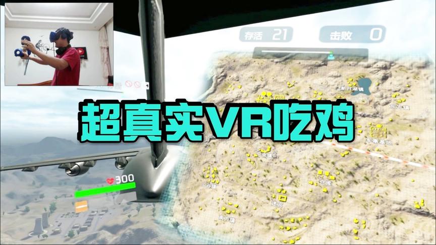 小林解说：VR游戏，超真实吃鸡游戏，快上瘾了！