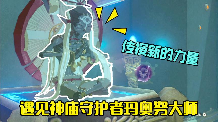 塞尔达传说02：在神庙遇见玛奥努大师，传授我打败岩石巨人的力量